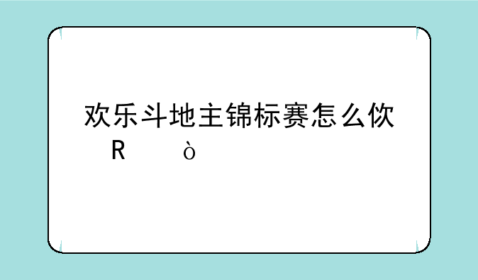 欢乐斗地主锦标赛怎么使用？