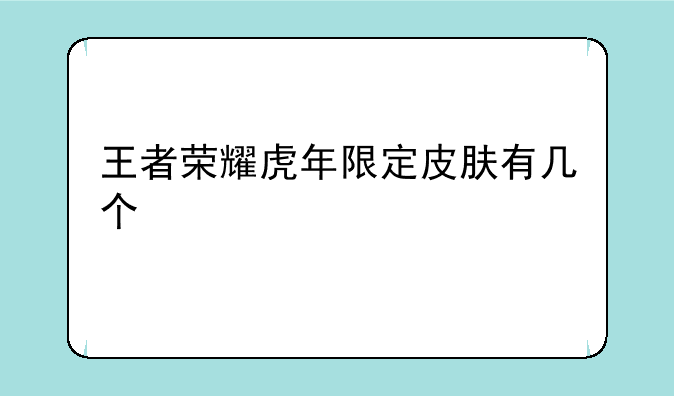 王者荣耀虎年限定皮肤有几个