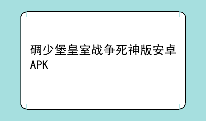 碉少堡皇室战争死神版安卓APK