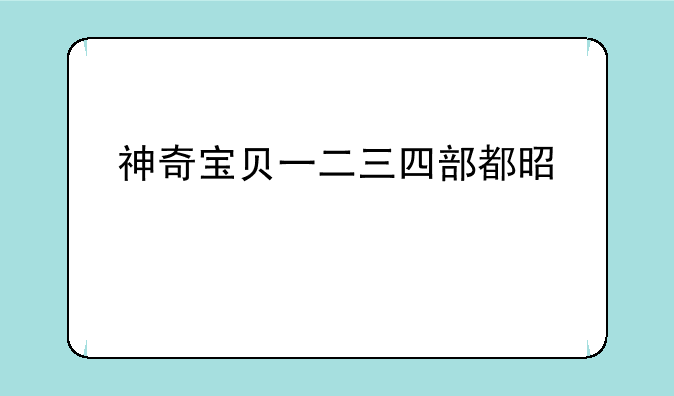 神奇宝贝一二三四部都是什么