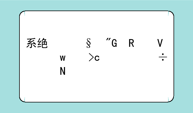 系统让我攻略九个变态好想哭