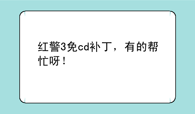 红警3免cd补丁，有的帮忙呀！