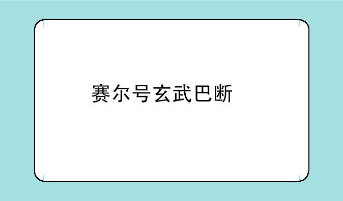 赛尔号玄武巴斯特在哪怎么打