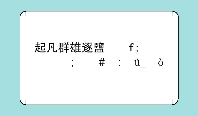 起凡群雄逐鹿虎符怎么获得？