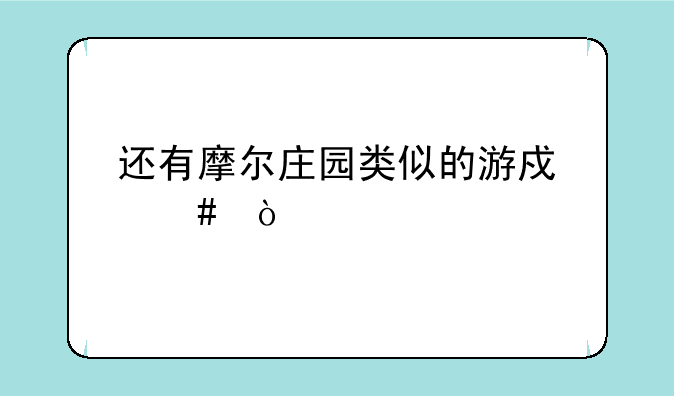 还有摩尔庄园类似的游戏么？