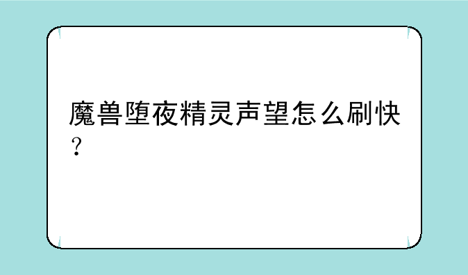 魔兽堕夜精灵声望怎么刷快？