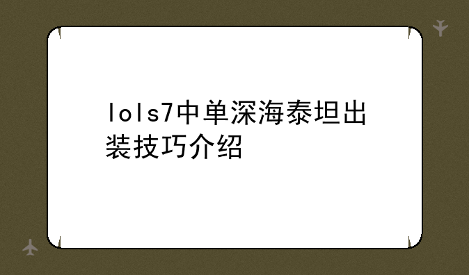 lols7中单深海泰坦出装技巧介绍