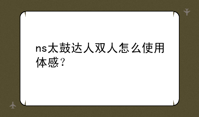 ns太鼓达人双人怎么使用体感？