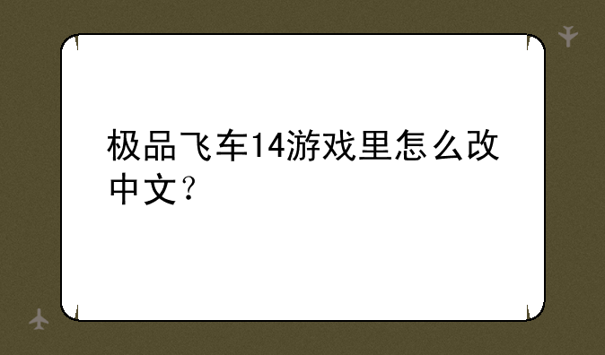 极品飞车14游戏里怎么改中文？