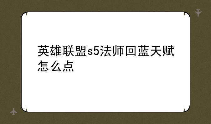 英雄联盟s5法师回蓝天赋怎么点