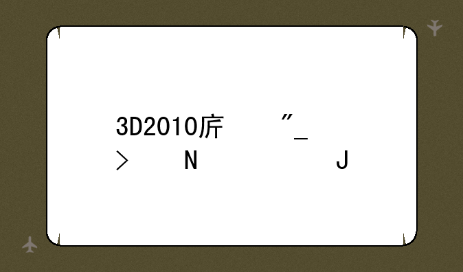 3D2010序列号产品密钥