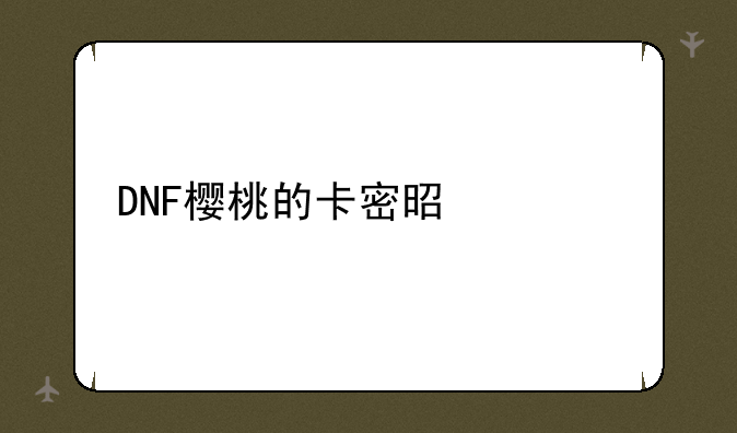 DNF樱桃的卡密是什么