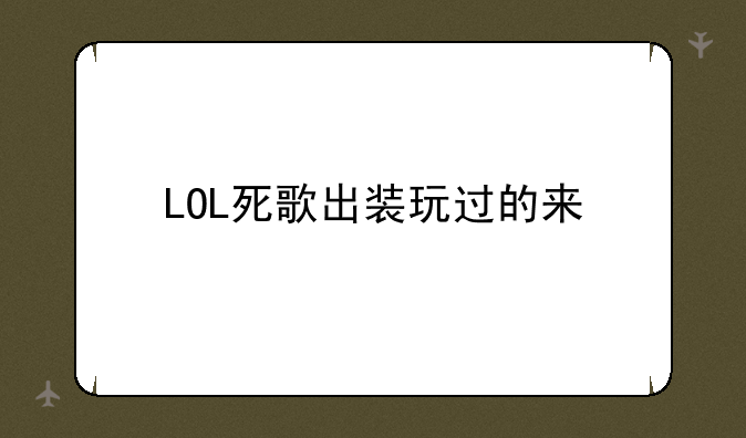 LOL死歌出装玩过的来