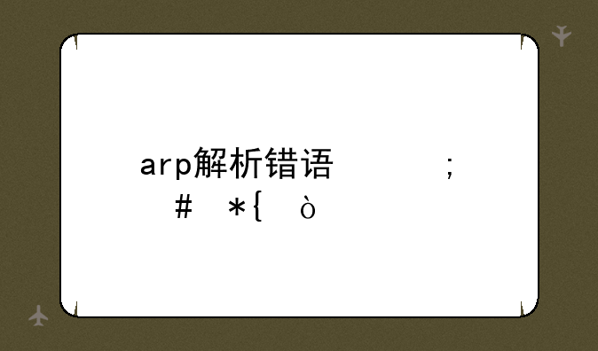 arp解析错误怎么办？