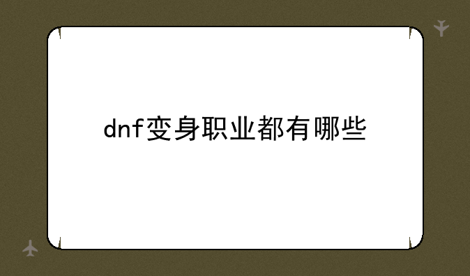 dnf变身职业都有哪些