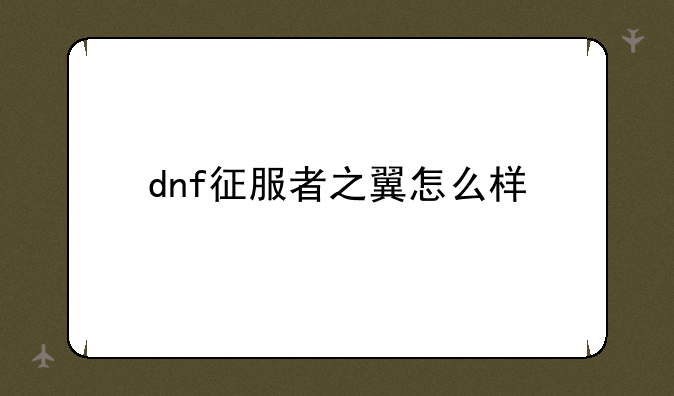dnf征服者之翼怎么样