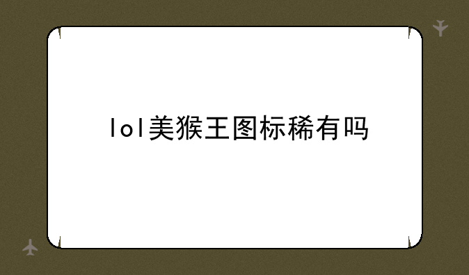lol美猴王图标稀有吗
