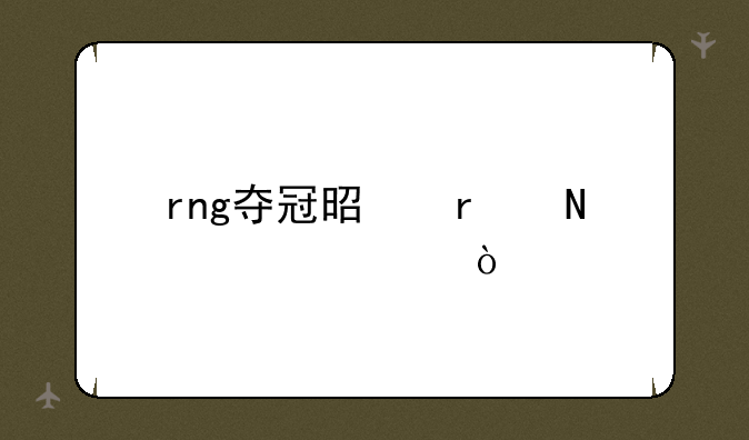rng夺冠是在哪一年？