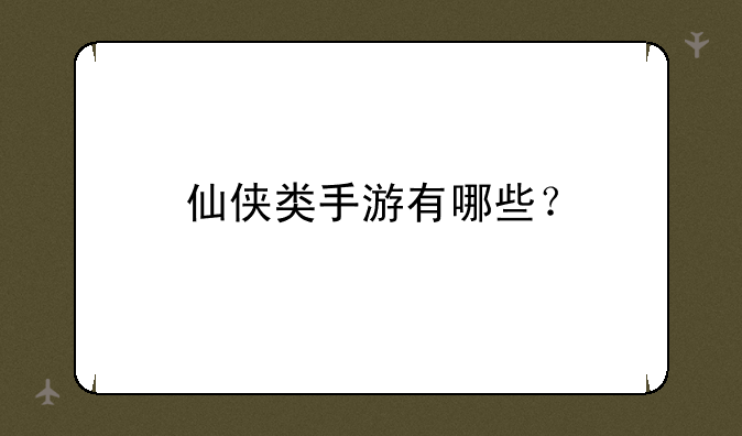 仙侠类手游有哪些？