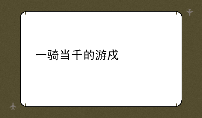 一骑当千的游戏概况