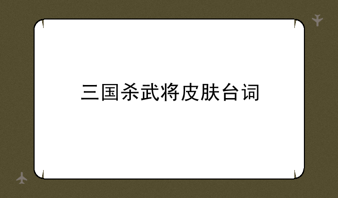 三国杀武将皮肤台词