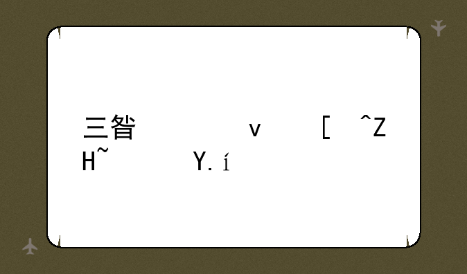三星平板必备软件？