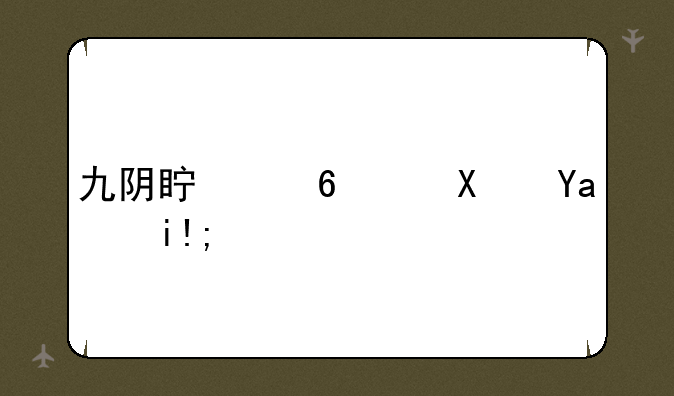 九阴真经轻功出处！