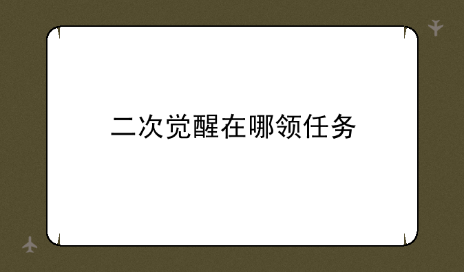 二次觉醒在哪领任务
