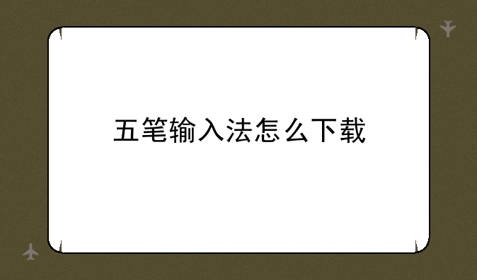 五笔输入法怎么下载