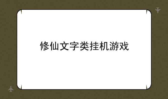 修仙文字类挂机游戏