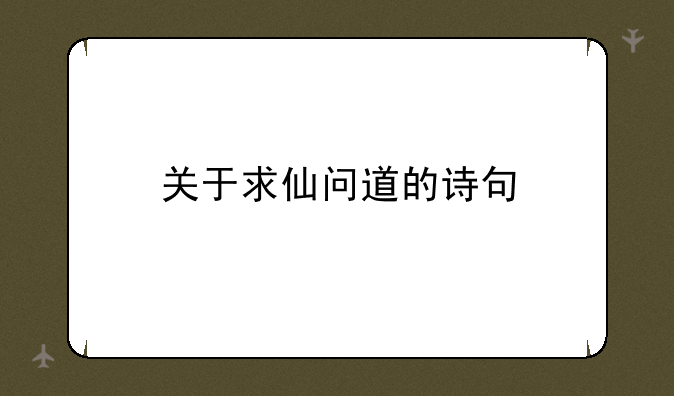 关于求仙问道的诗句