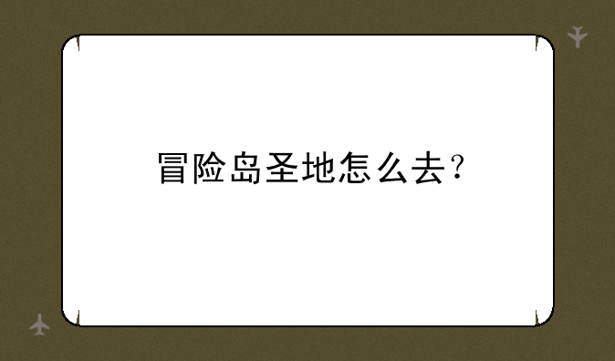 冒险岛圣地怎么去？