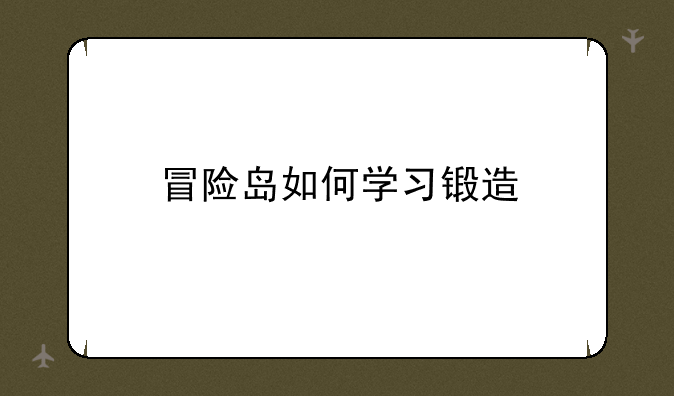 冒险岛如何学习锻造