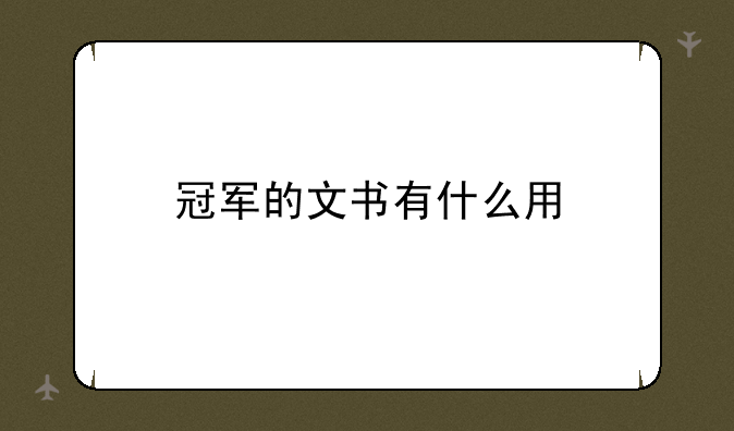 冠军的文书有什么用