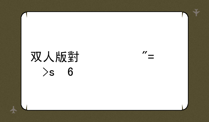 双人版小游戏mod菜单