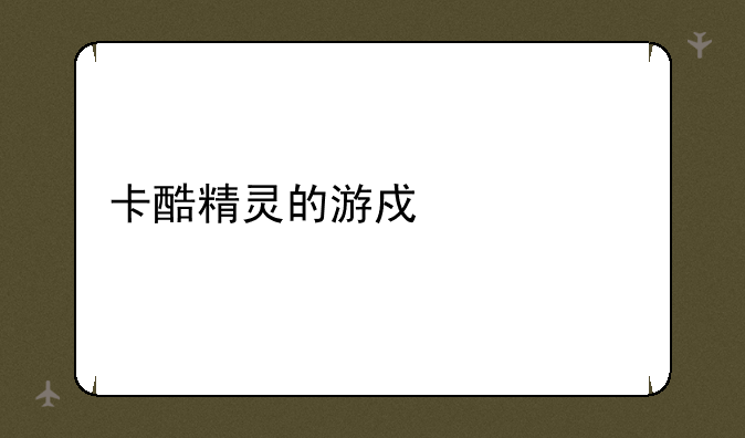 卡酷精灵的游戏系统