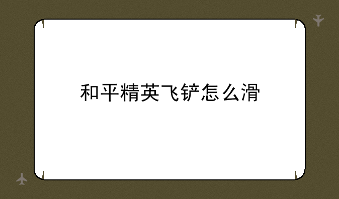 和平精英飞铲怎么滑
