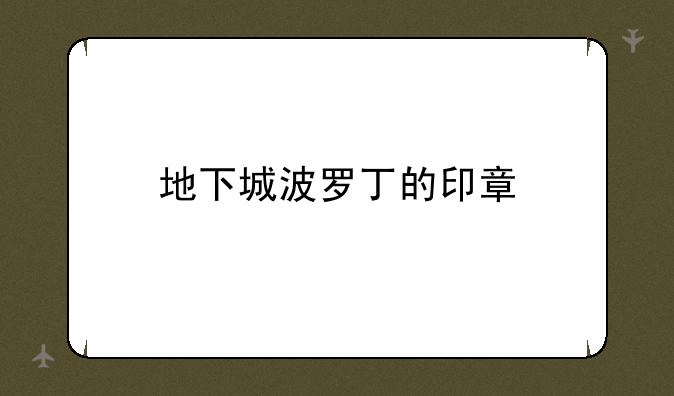地下城波罗丁的印章