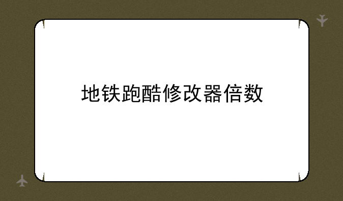 地铁跑酷修改器倍数