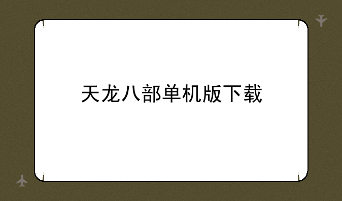 天龙八部单机版下载