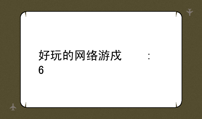 好玩的网络游戏推荐
