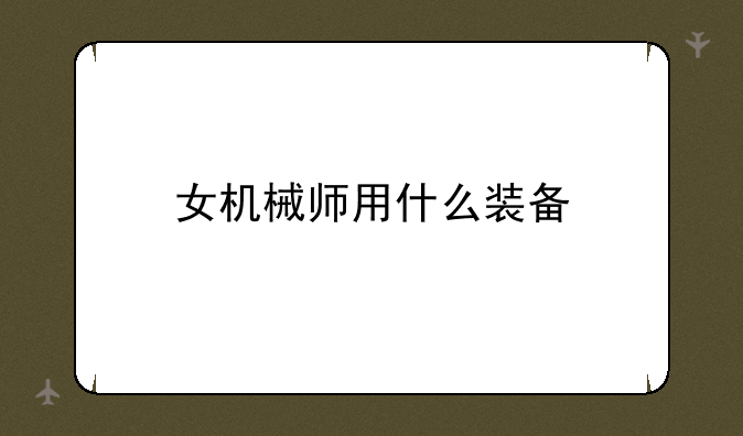 女机械师用什么装备