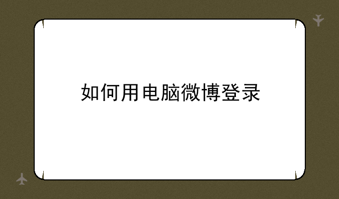 如何用电脑微博登录