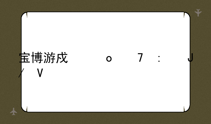 宝博游戏进不去咋整