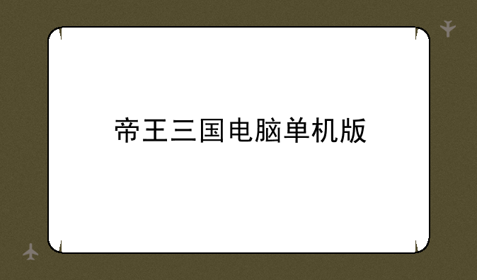 帝王三国电脑单机版