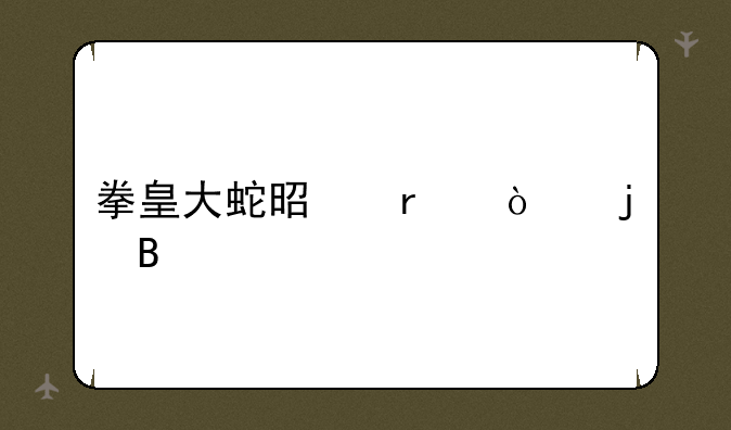 拳皇大蛇是最强的吗