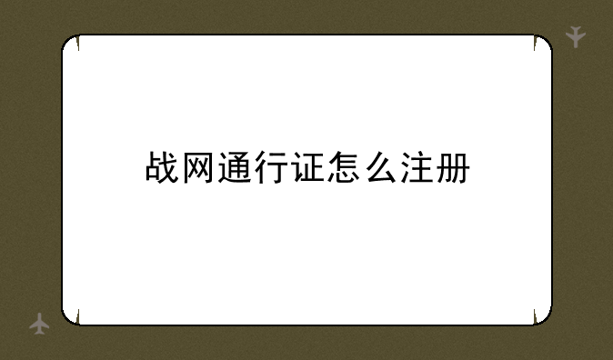 战网通行证怎么注册