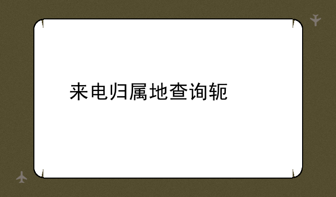 来电归属地查询软件