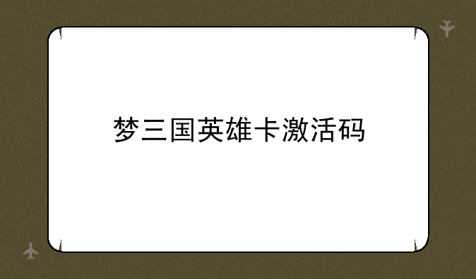 梦三国英雄卡激活码