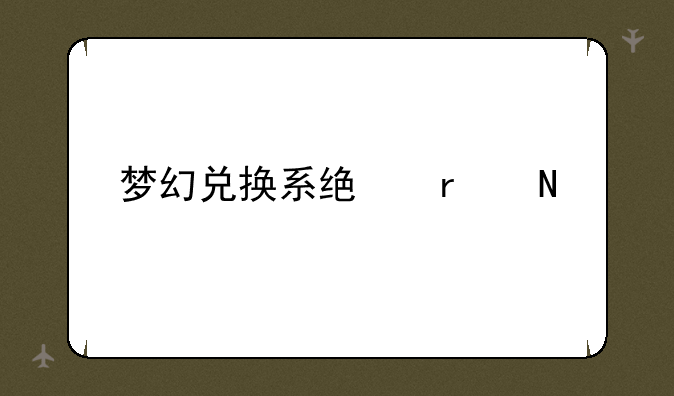 梦幻兑换系统在哪里